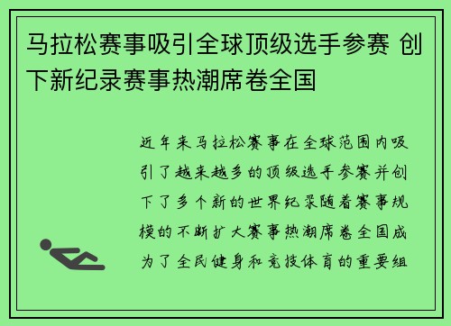 马拉松赛事吸引全球顶级选手参赛 创下新纪录赛事热潮席卷全国 马拉松赛事吸引全球顶级选手参赛 创下新纪录赛事热潮席卷全国
