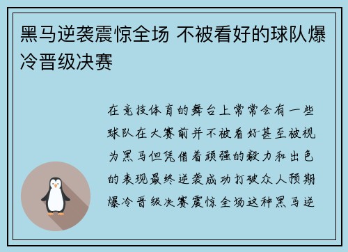 黑马逆袭震惊全场 不被看好的球队爆冷晋级决赛 黑马逆袭震惊全场 不被看好的球队爆冷晋级决赛