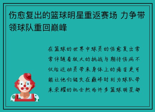 伤愈复出的篮球明星重返赛场 力争带领球队重回巅峰 伤愈复出的篮球明星重返赛场 力争带领球队重回巅峰