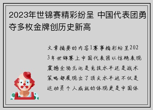 2023年世锦赛精彩纷呈 中国代表团勇夺多枚金牌创历史新高 2023年世锦赛精彩纷呈 中国代表团勇夺多枚金牌创历史新高