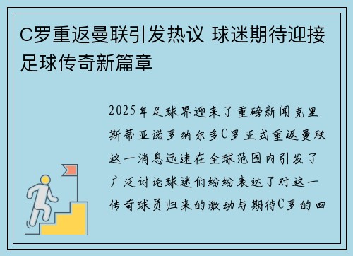 C罗重返曼联引发热议 球迷期待迎接足球传奇新篇章