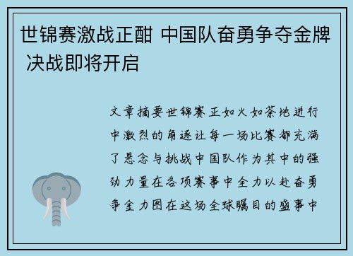 世锦赛激战正酣 中国队奋勇争夺金牌 决战即将开启