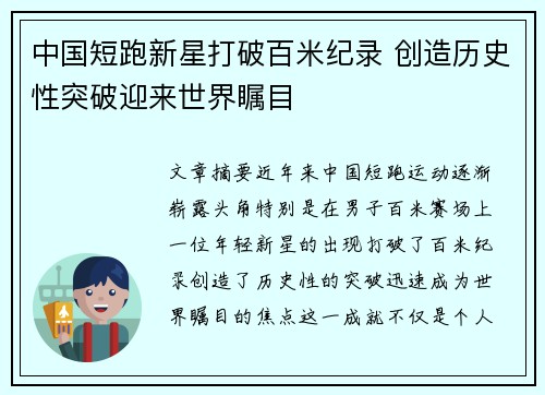 中国短跑新星打破百米纪录 创造历史性突破迎来世界瞩目