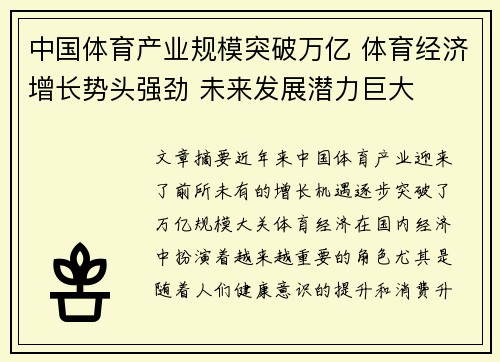 中国体育产业规模突破万亿 体育经济增长势头强劲 未来发展潜力巨大 中国体育产业规模突破万亿 体育经济增长势头强劲 未来发展潜力巨大