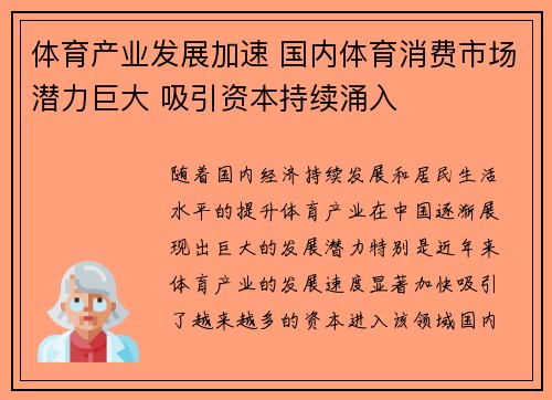 体育产业发展加速 国内体育消费市场潜力巨大 吸引资本持续涌入